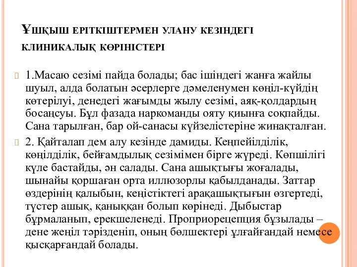 Ұшқыш еріткіштермен улану кезіндегі клиникалық көріністері 1.Масаю сезімі пайда болады;