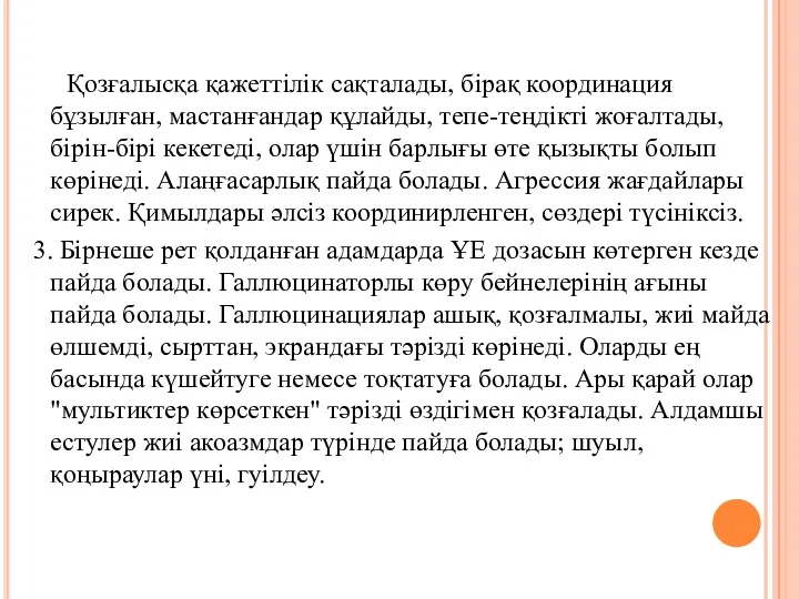 Қозғалысқа қажеттілік сақталады, бірақ координация бұзылған, мастанғандар құлайды, тепе-теңдікті жоғалтады,