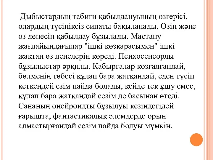 Дыбыстардың табиғи қабылдануының өзгерісі, олардың түсініксіз сипаты бақыланады. Өзін және