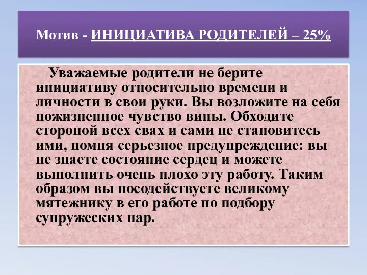 Мотив - ИНИЦИАТИВА РОДИТЕЛЕЙ – 25% Уважаемые родители не берите