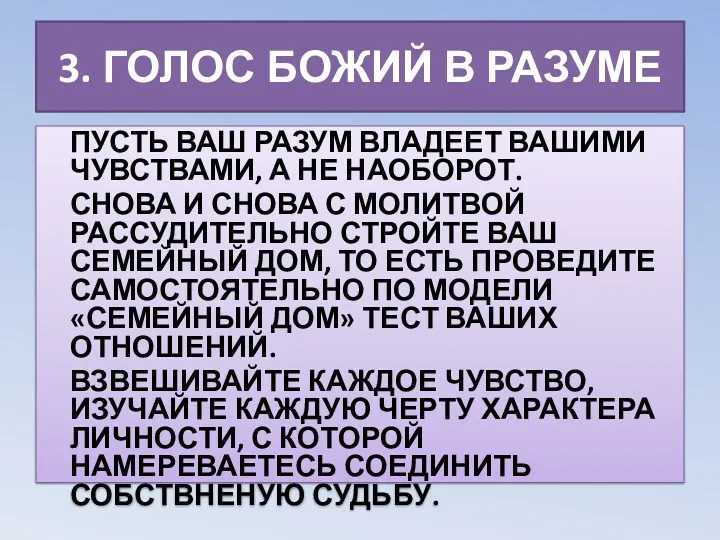 3. ГОЛОС БОЖИЙ В РАЗУМЕ ПУСТЬ ВАШ РАЗУМ ВЛАДЕЕТ ВАШИМИ