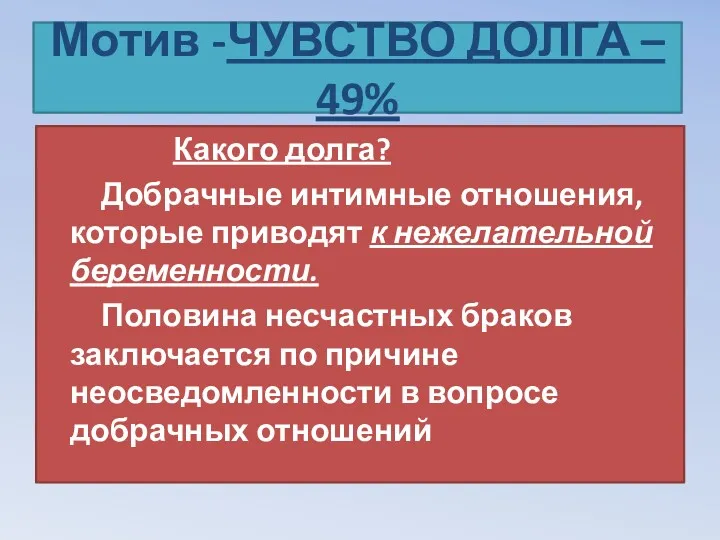 Мотив -ЧУВСТВО ДОЛГА – 49% Какого долга? Добрачные интимные отношения,