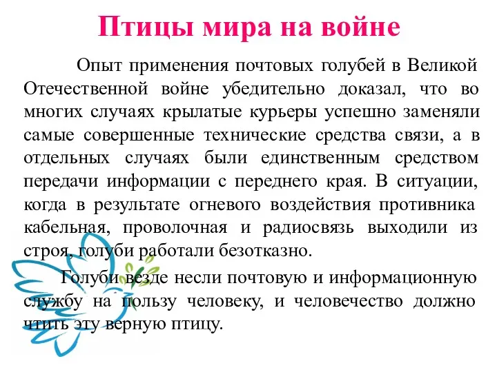 Опыт применения почтовых голубей в Великой Отечественной войне убедительно доказал,