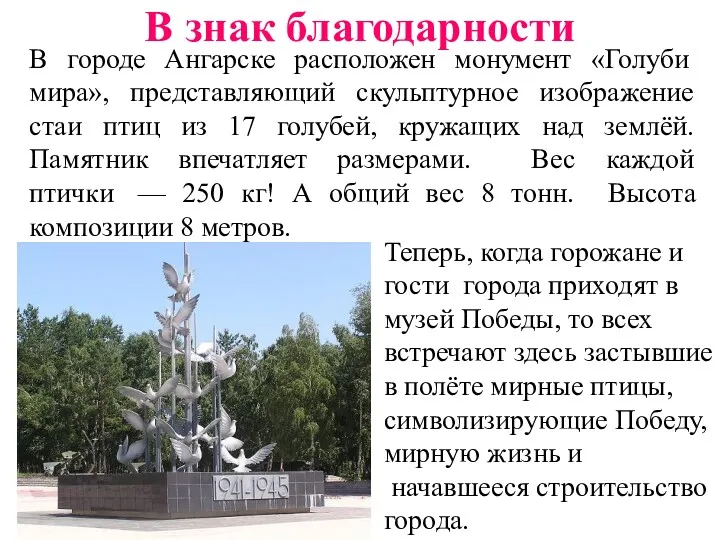 В знак благодарности В городе Ангарске расположен монумент «Голуби мира»,
