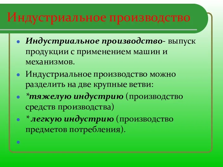 Индустриальное производство Индустриальное производство- выпуск продукции с применением машин и