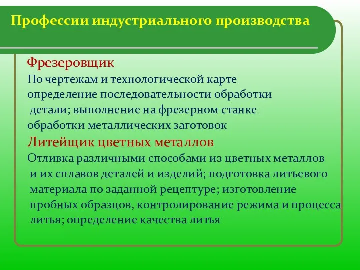 Профессии индустриального производства Фрезеровщик По чертежам и технологической карте определение