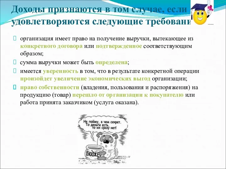 Доходы признаются в том случае, если удовлетворяются следующие требования: организация