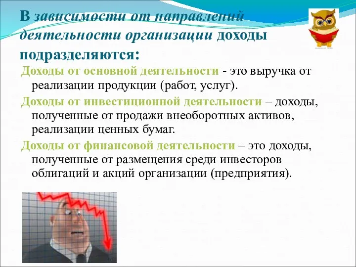 В зависимости от направлений деятельности организации доходы подразделяются: Доходы от