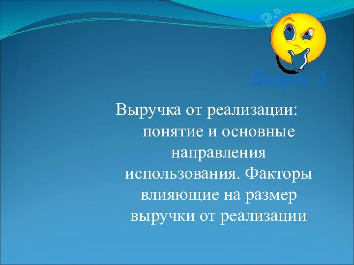 Вопрос 2 Выручка от реализации: понятие и основные направления использования.