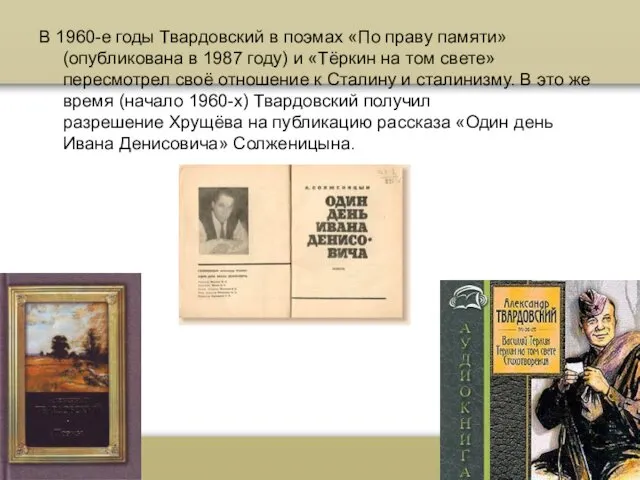 В 1960-е годы Твардовский в поэмах «По праву памяти» (опубликована