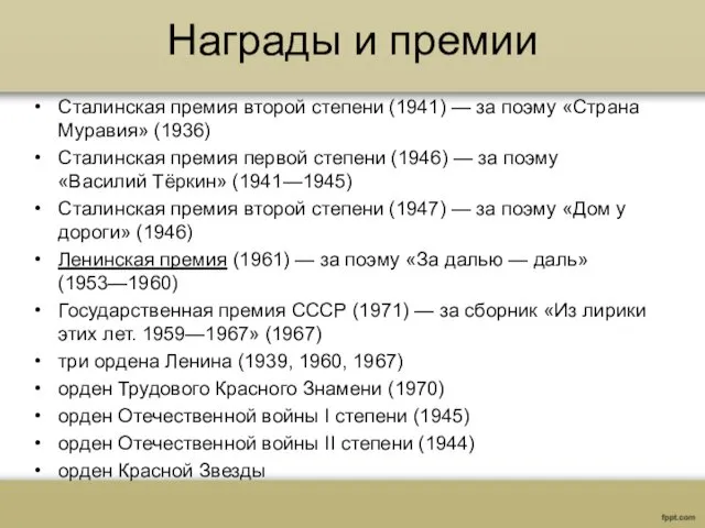 Награды и премии Сталинская премия второй степени (1941) — за