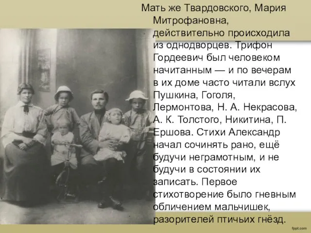 Мать же Твардовского, Мария Митрофановна, действительно происходила из однодворцев. Трифон