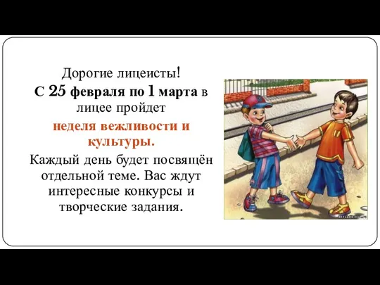 Дорогие лицеисты! С 25 февраля по 1 марта в лицее пройдет неделя вежливости