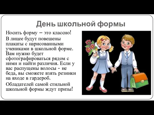 День школьной формы Носить форму – это классно! В лицее будут повешены плакаты