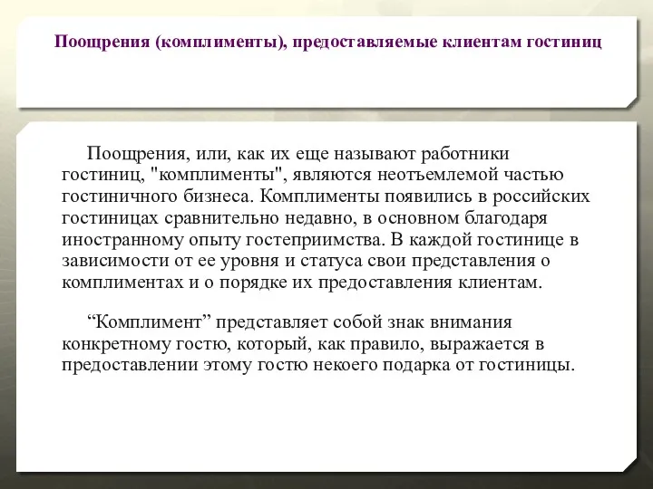 Поощрения, или, как их еще называют работники гостиниц, "комплименты", являются неотъемлемой частью гостиничного