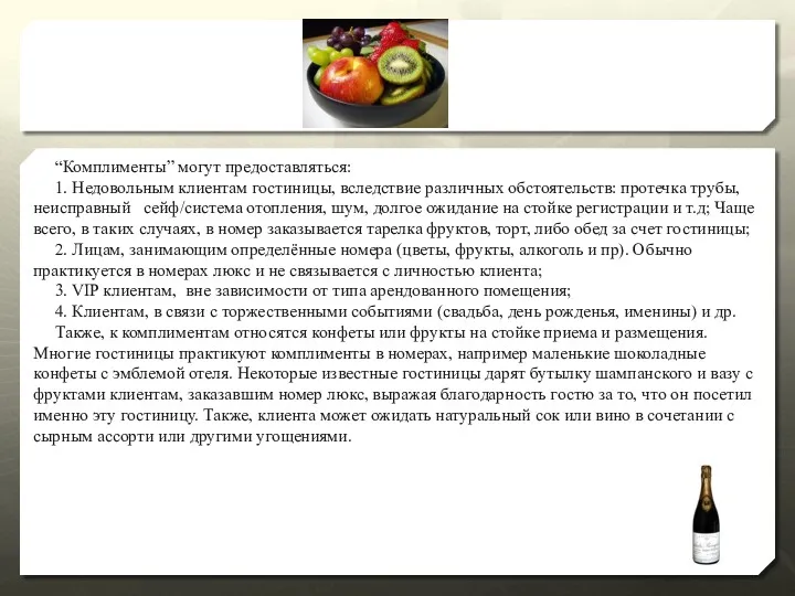 “Комплименты” могут предоставляться: 1. Недовольным клиентам гостиницы, вследствие различных обстоятельств: протечка трубы, неисправный