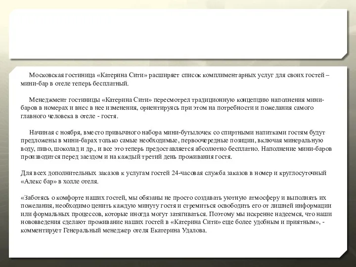 Московская гостиница «Катерина Сити» расширяет список комплиментарных услуг для своих гостей – мини-бар