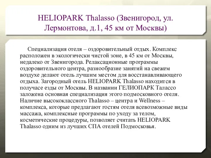 HELIOPARK Thalasso (Звенигород, ул. Лермонтова, д.1, 45 км от Москвы) Специализация отеля –