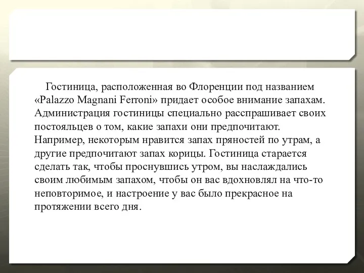 Гостиница, расположенная во Флоренции под названием «Palazzo Magnani Ferroni» придает
