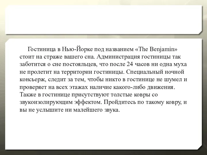 Гостиница в Нью-Йорке под названием «The Benjamin» стоит на страже вашего сна. Администрация