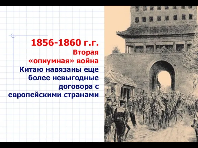 1856-1860 г.г. Вторая «опиумная» война Китаю навязаны еще более невыгодные договора с европейскими странами