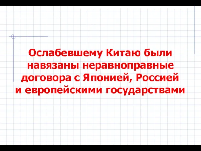 Ослабевшему Китаю были навязаны неравноправные договора с Японией, Россией и европейскими государствами