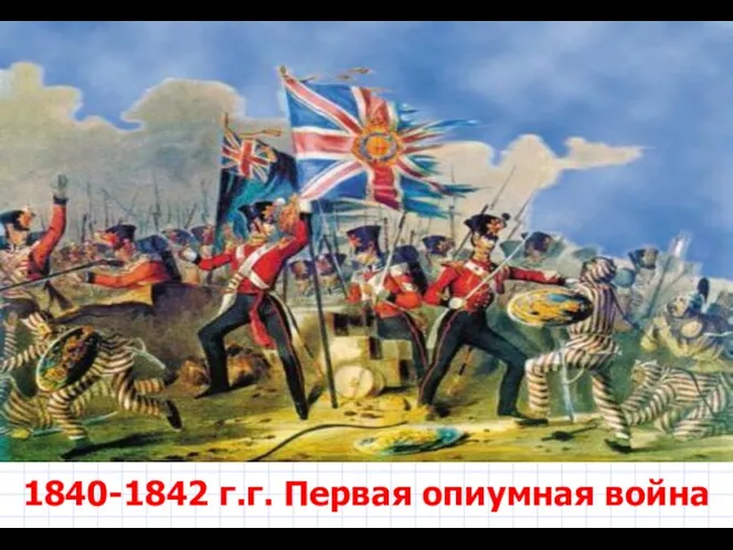 1840-1842 г.г. Первая опиумная война