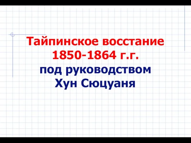 Тайпинское восстание 1850-1864 г.г. под руководством Хун Сюцуаня