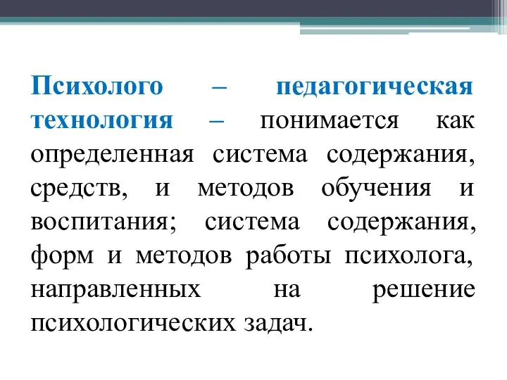 Психолого – педагогическая технология – понимается как определенная система содержания,