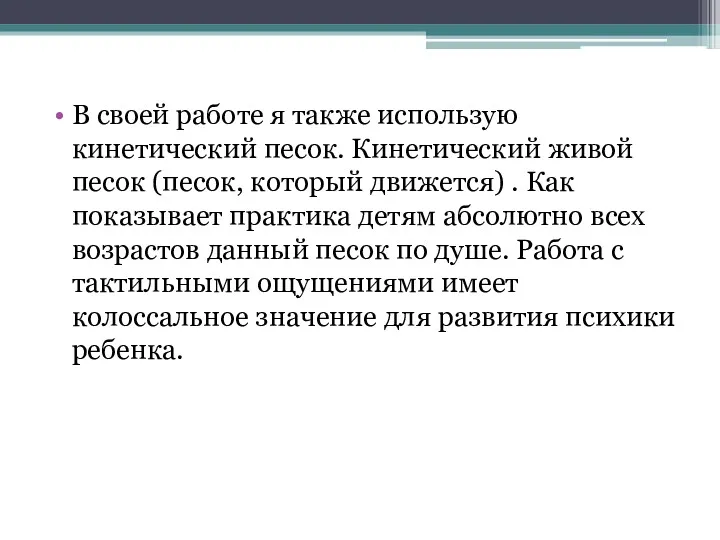 В своей работе я также использую кинетический песок. Кинетический живой