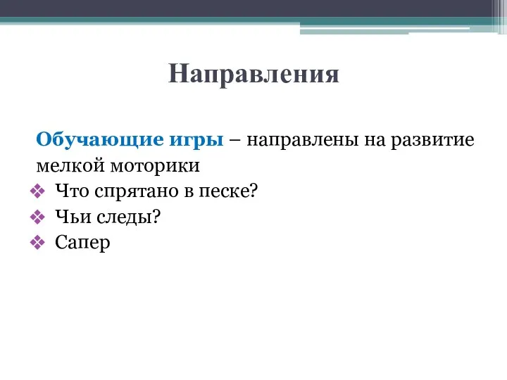 Направления Обучающие игры – направлены на развитие мелкой моторики Что спрятано в песке? Чьи следы? Сапер