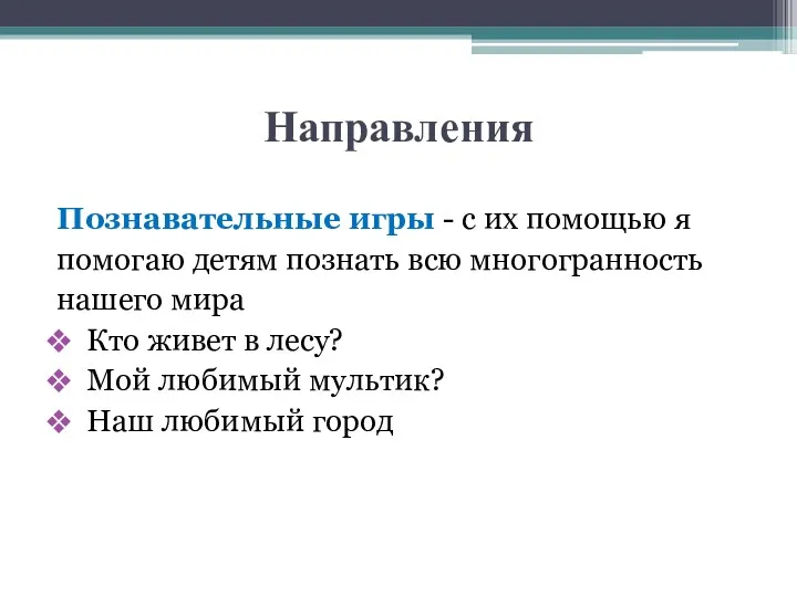 Направления Познавательные игры - с их помощью я помогаю детям