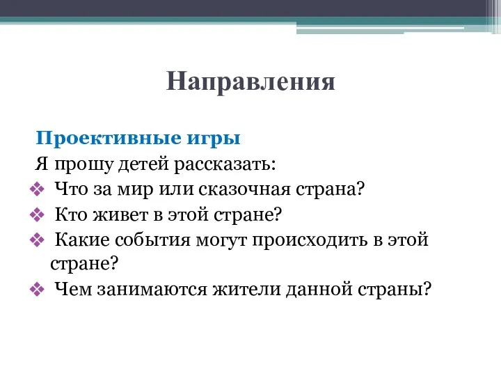 Направления Проективные игры Я прошу детей рассказать: Что за мир