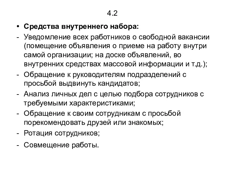 4.2 Средства внутреннего набора: Уведомление всех работников о свободной вакансии