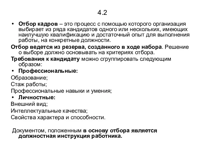 4.2 Отбор кадров – это процесс с помощью которого организация