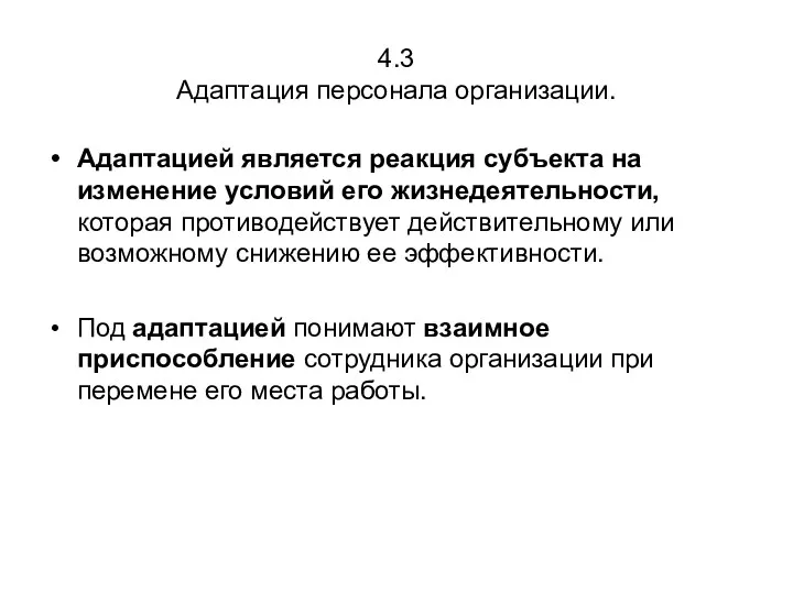 4.3 Адаптация персонала организации. Адаптацией является реакция субъекта на изменение