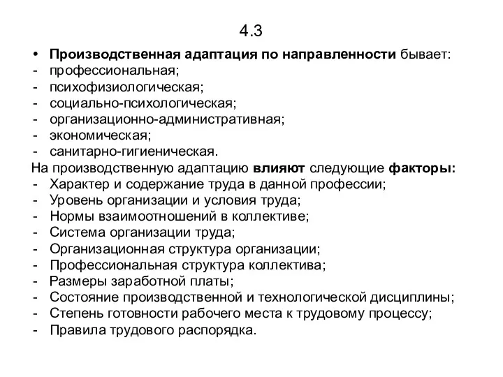 4.3 Производственная адаптация по направленности бывает: профессиональная; психофизиологическая; социально-психологическая; организационно-административная; экономическая; санитарно-гигиеническая. На