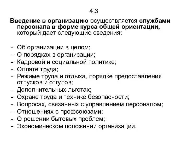 4.3 Введение в организацию осуществляется службами персонала в форме курса общей ориентации, который