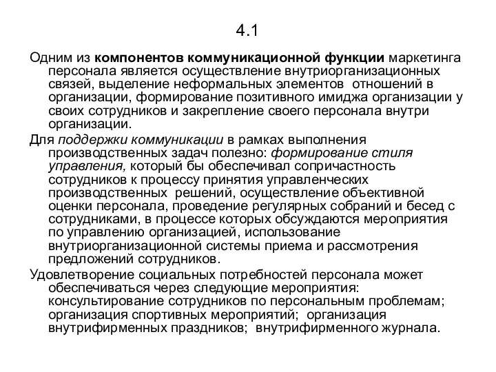 4.1 Одним из компонентов коммуникационной функции маркетинга персонала является осуществление