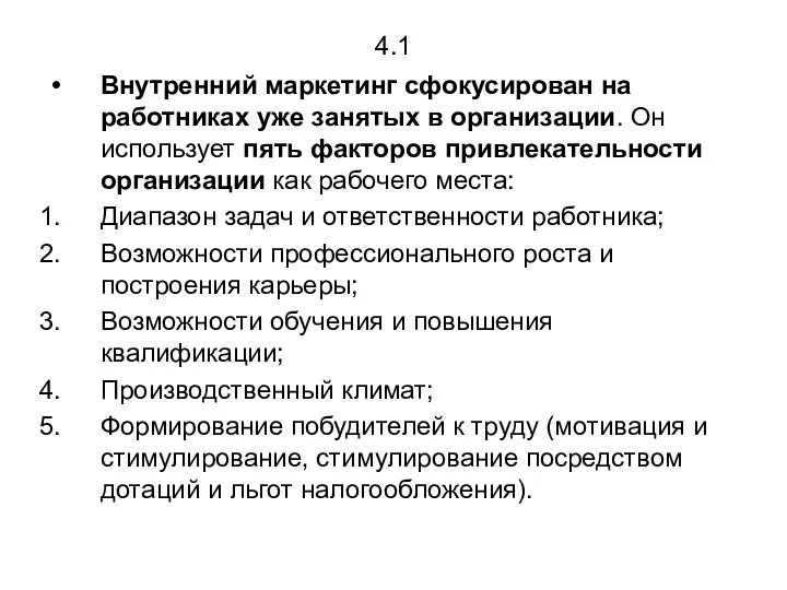 4.1 Внутренний маркетинг сфокусирован на работниках уже занятых в организации. Он использует пять