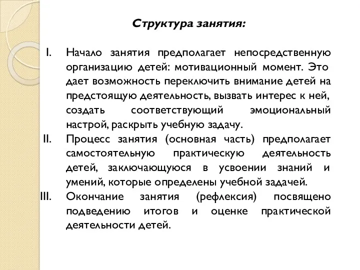 Структура занятия: Начало занятия предполагает непосредственную организацию детей: мотивационный момент.