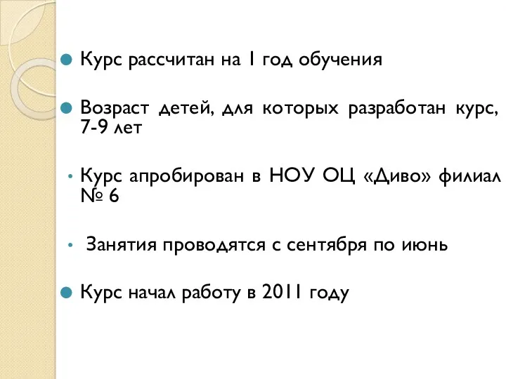 Курс рассчитан на 1 год обучения Возраст детей, для которых