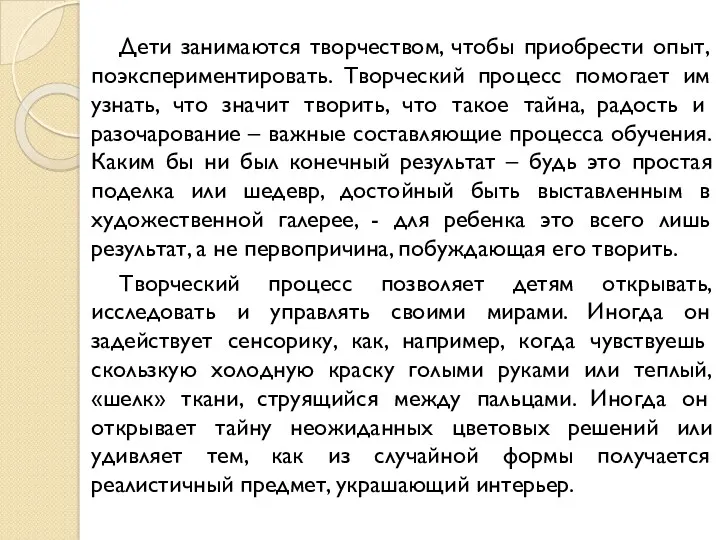 Дети занимаются творчеством, чтобы приобрести опыт, поэкспериментировать. Творческий процесс помогает