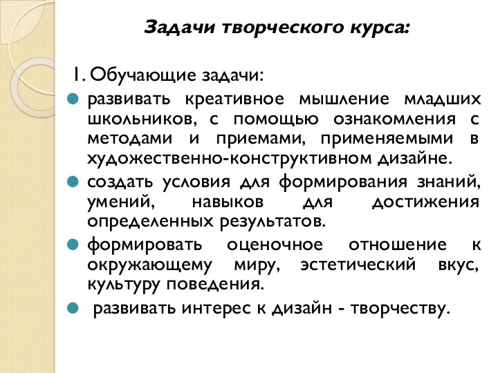 Задачи творческого курса: 1. Обучающие задачи: развивать креативное мышление младших