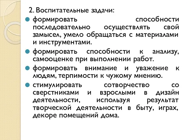 2. Воспитательные задачи: формировать способности последовательно осуществлять свой замысел, умело