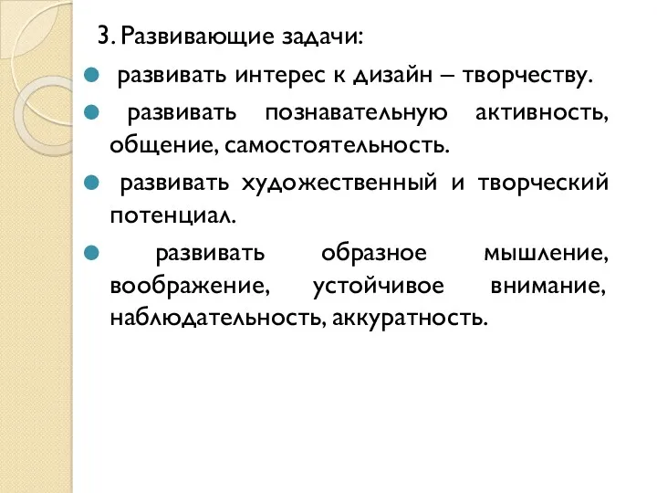 3. Развивающие задачи: развивать интерес к дизайн – творчеству. развивать