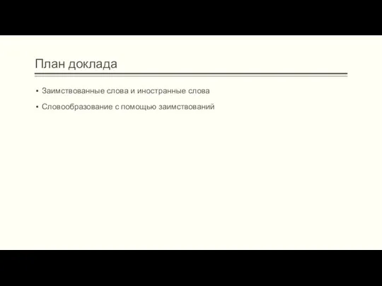 План доклада Заимствованные слова и иностранные слова Словообразование с помощью заимствований