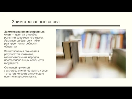 Заимствованные слова Заимствования иностранных слов — один из способов развития