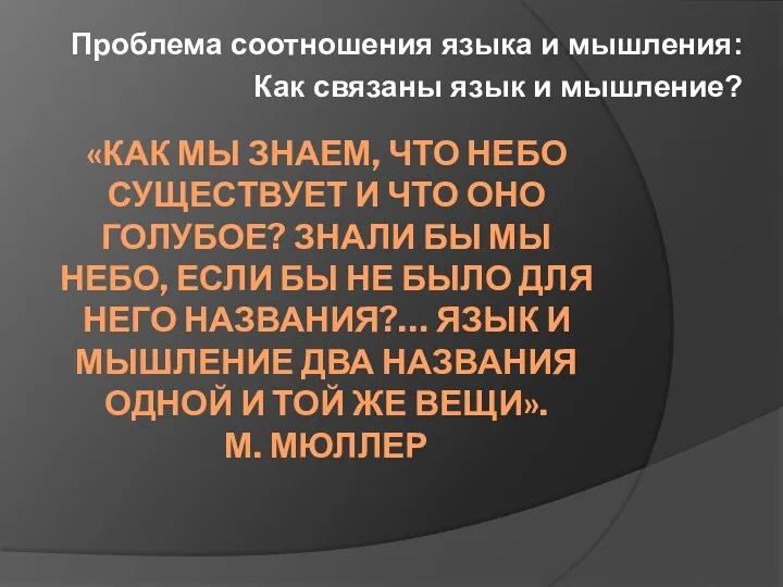 «КАК МЫ ЗНАЕМ, ЧТО НЕБО СУЩЕСТВУЕТ И ЧТО ОНО ГОЛУБОЕ?