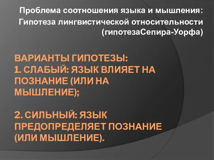 ВАРИАНТЫ ГИПОТЕЗЫ: 1. СЛАБЫЙ: ЯЗЫК ВЛИЯЕТ НА ПОЗНАНИЕ (ИЛИ НА